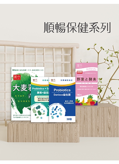 順暢保健